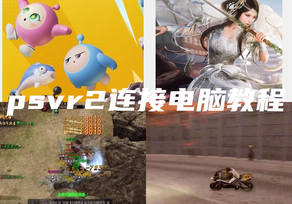 psvr2连接电脑教程