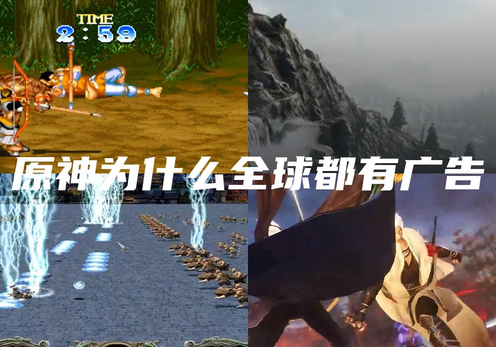 原神为什么全球都有广告