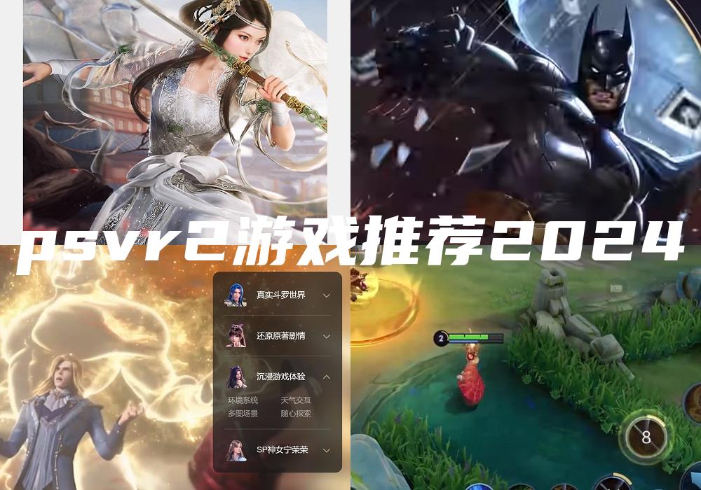 psvr2游戏推荐2024