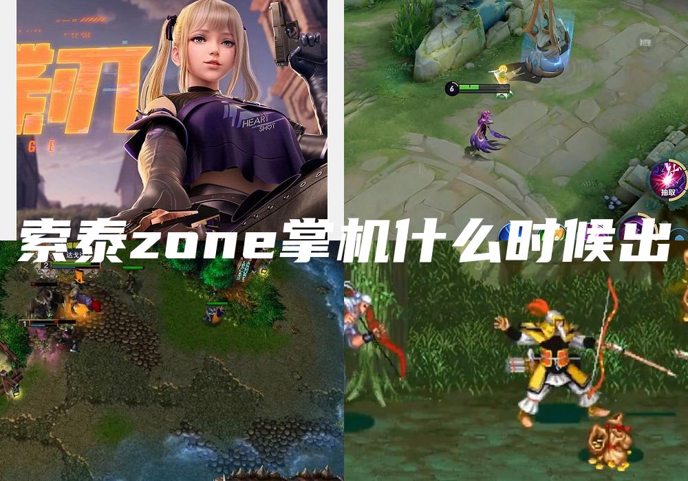 索泰zone掌机什么时候出