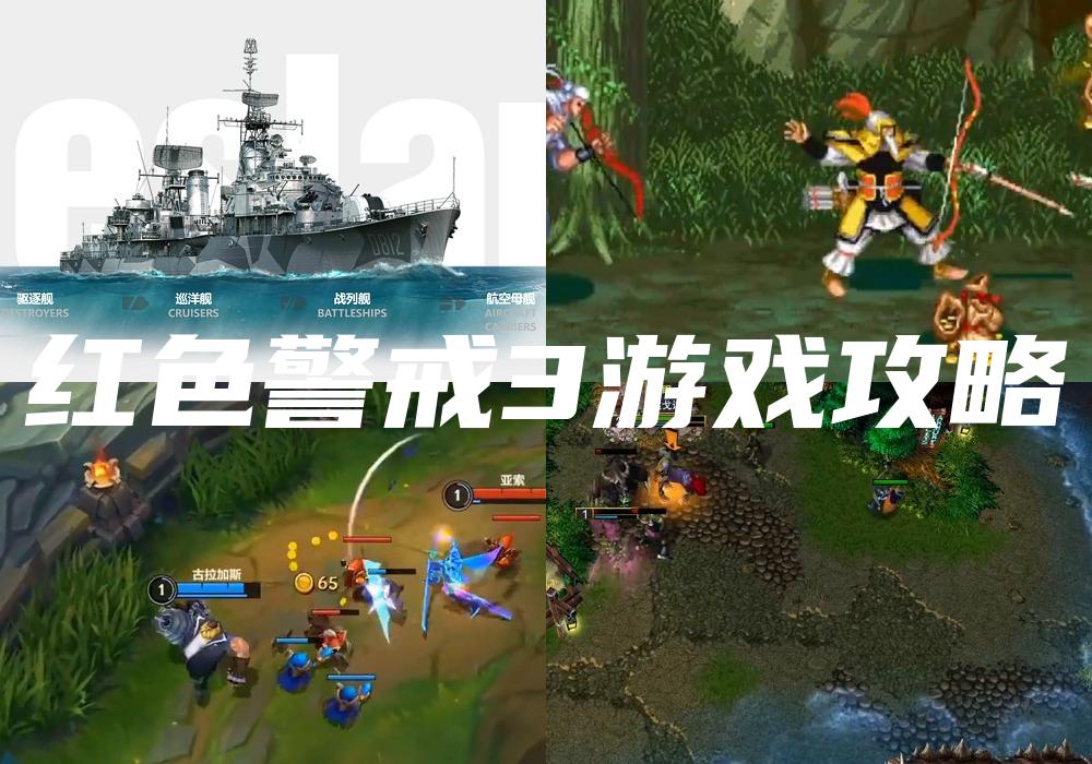 红色警戒3游戏攻略