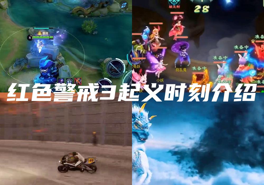 红色警戒3起义时刻介绍