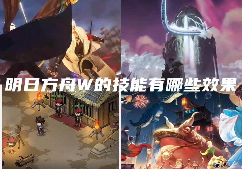 明日方舟W的技能有哪些效果