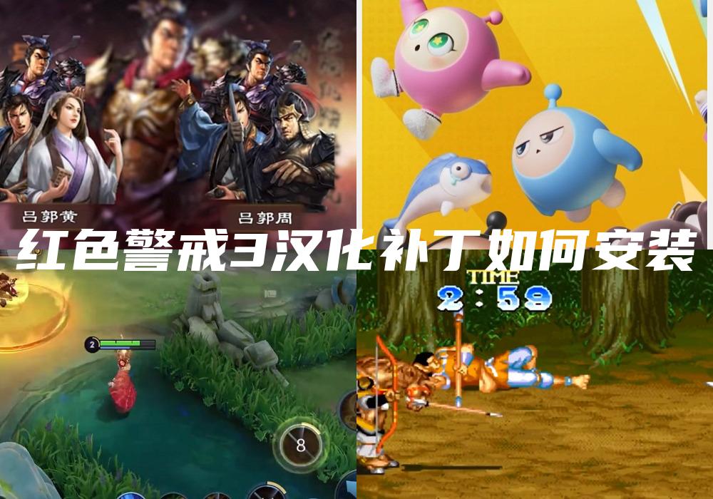 红色警戒3汉化补丁如何安装