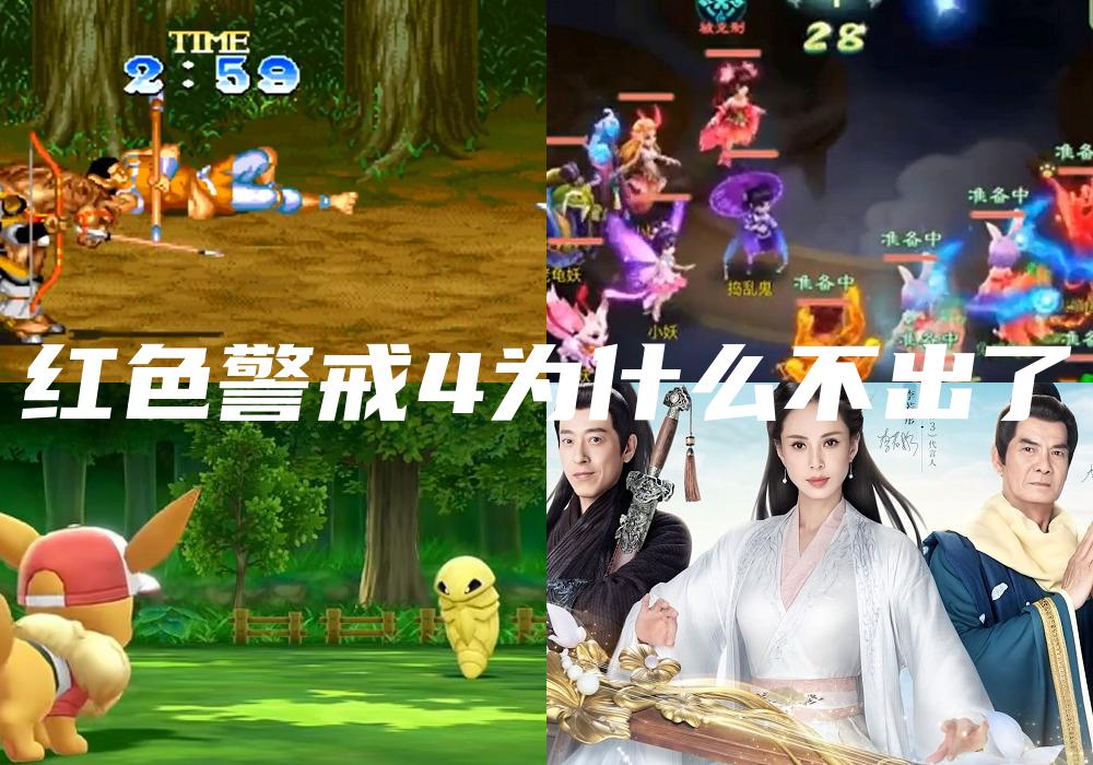 红色警戒4为什么不出了