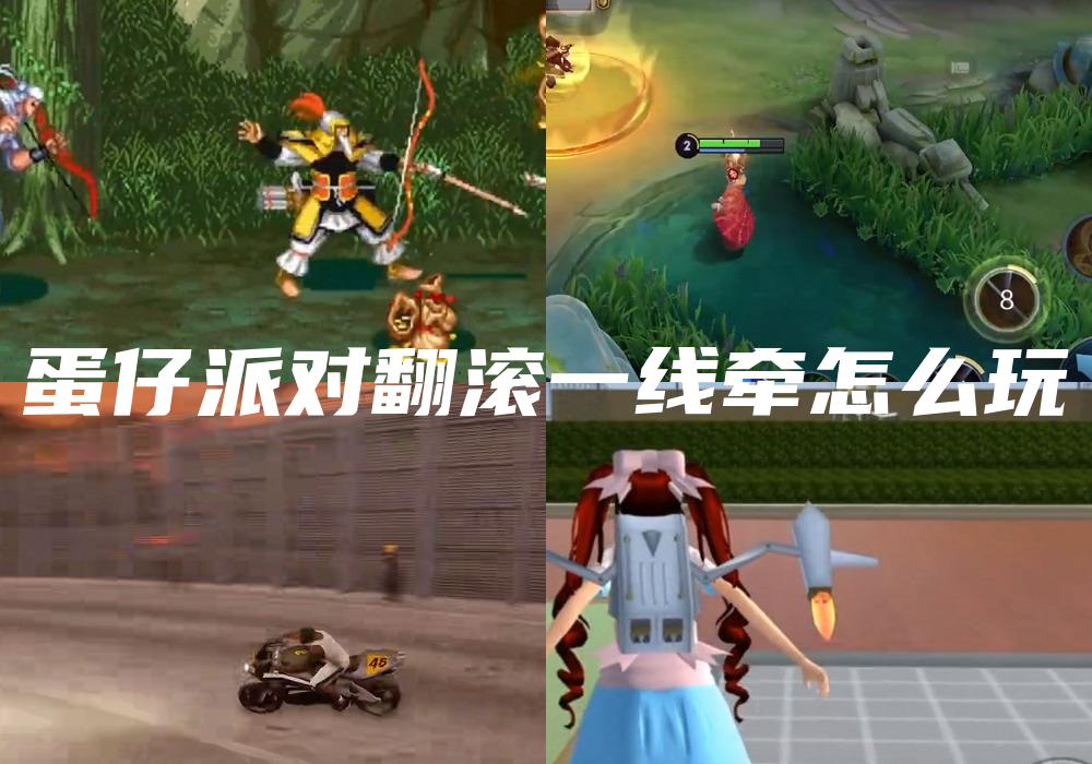 蛋仔派对翻滚一线牵怎么玩