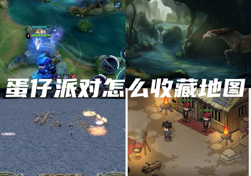 蛋仔派对怎么收藏地图