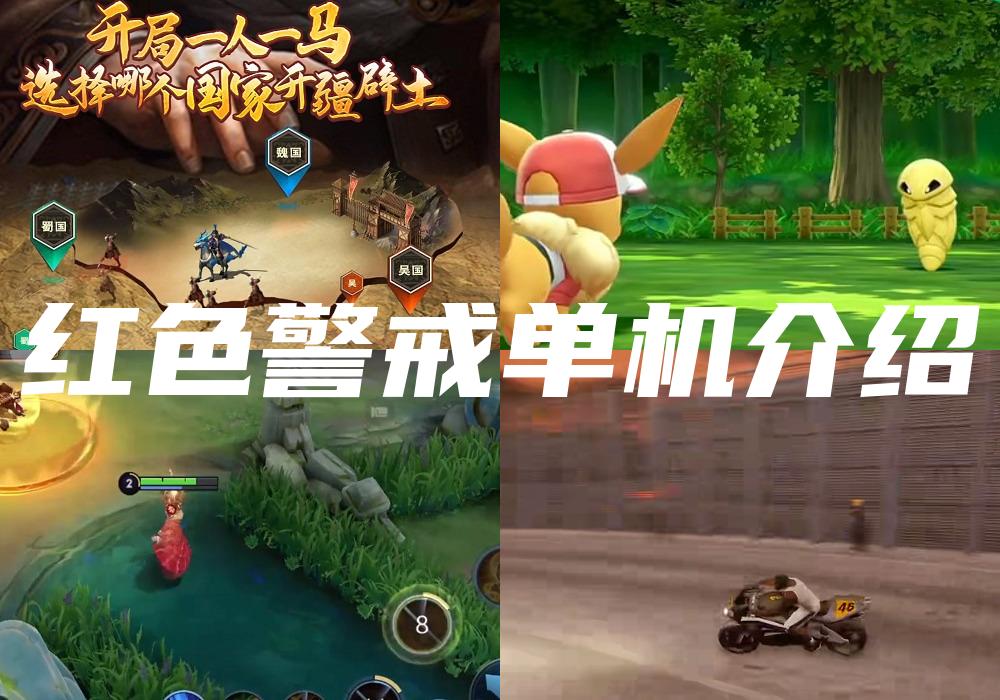 红色警戒单机介绍