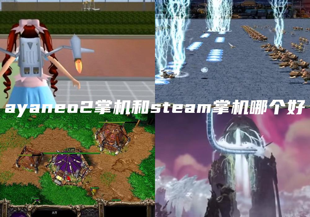 ayaneo2掌机和steam掌机哪个好