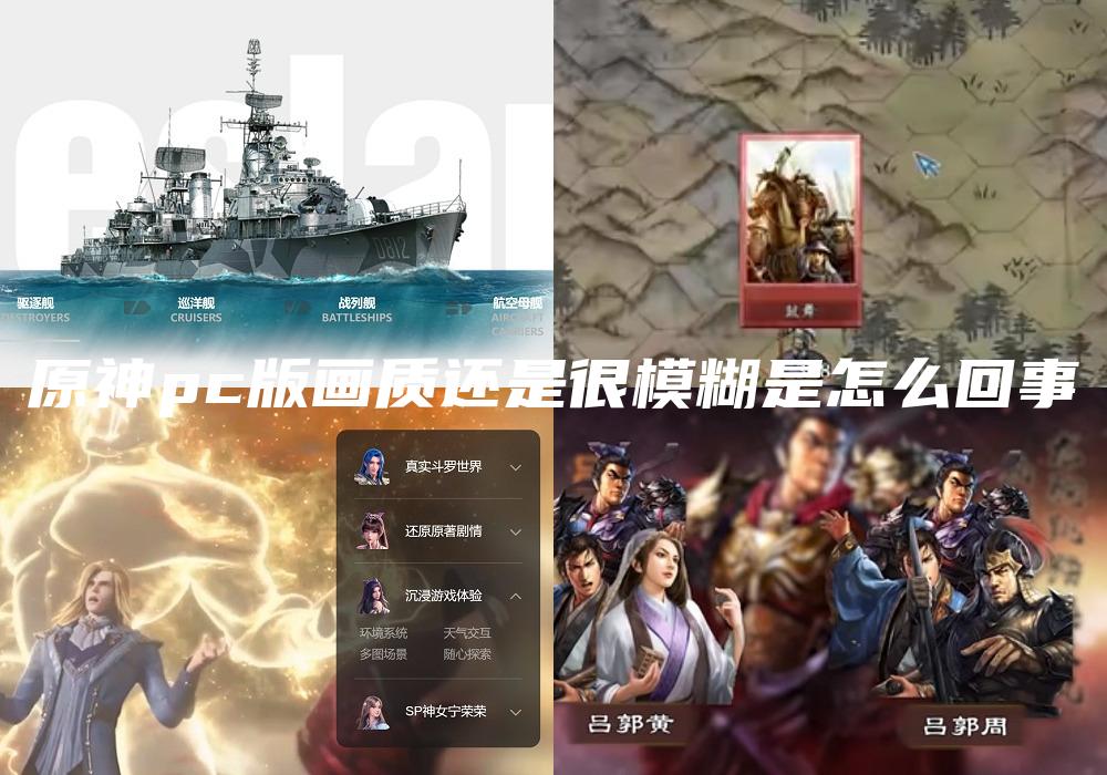 原神pc版画质还是很模糊是怎么回事