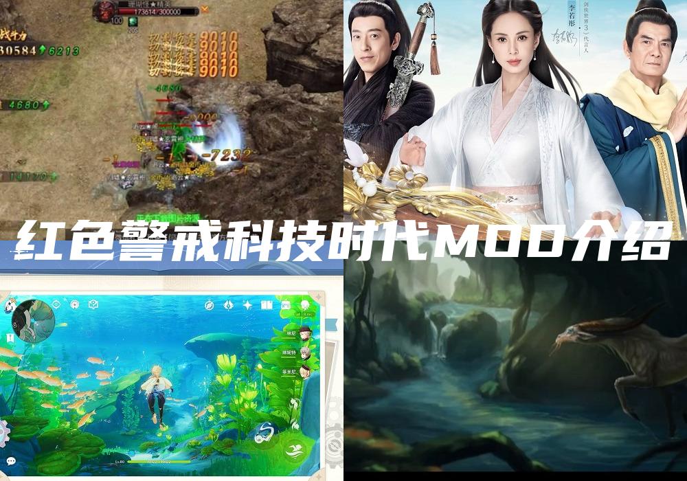 红色警戒科技时代MOD介绍