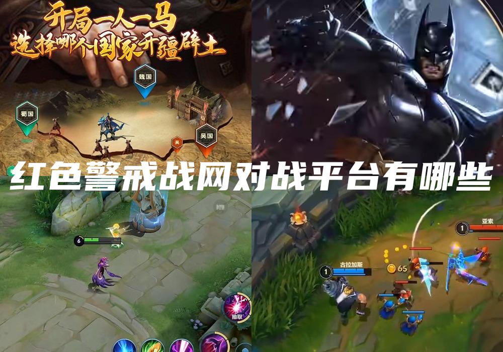 红色警戒战网对战平台有哪些