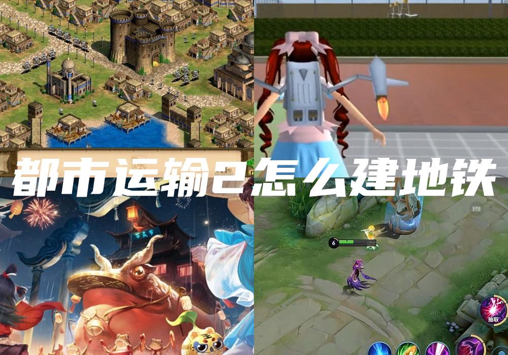 都市运输2怎么建地铁
