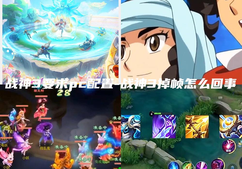 战神3要求pc配置-战神3掉帧怎么回事