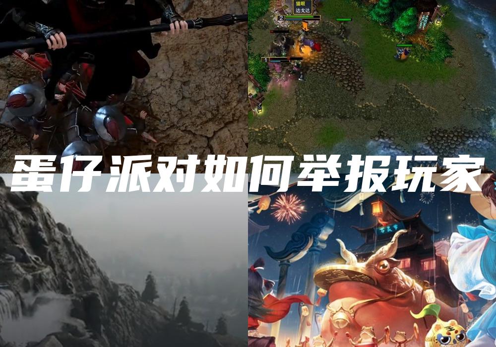 蛋仔派对如何举报玩家