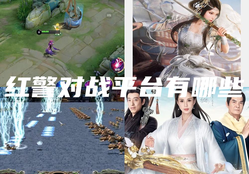 红警对战平台有哪些