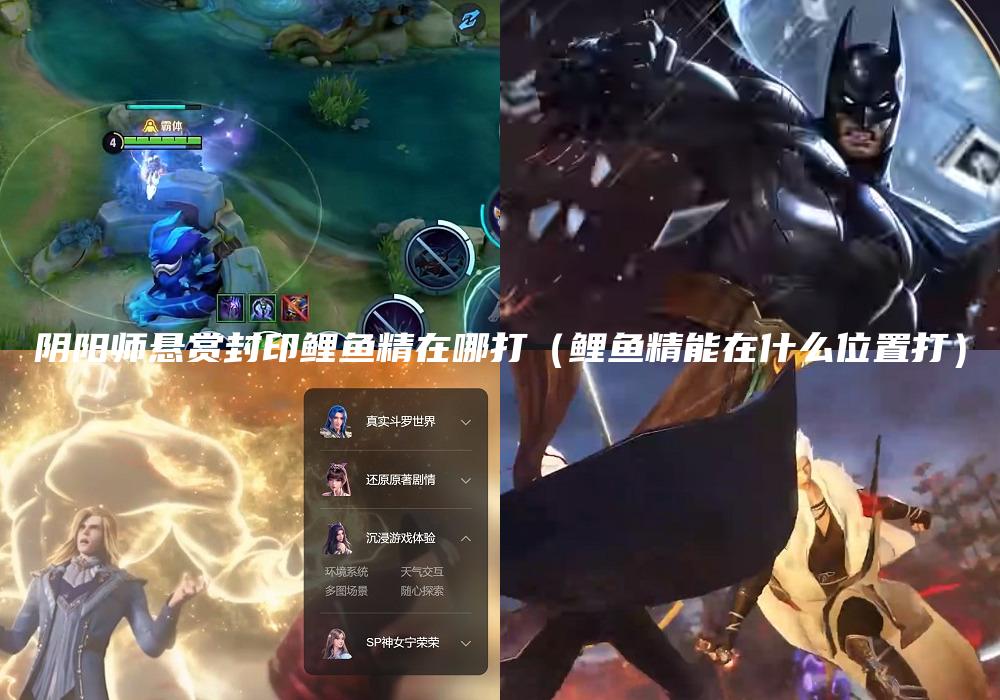 阴阳师悬赏封印鲤鱼精在哪打（鲤鱼精能在什么位置打）