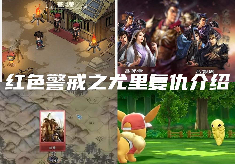 红色警戒之尤里复仇介绍