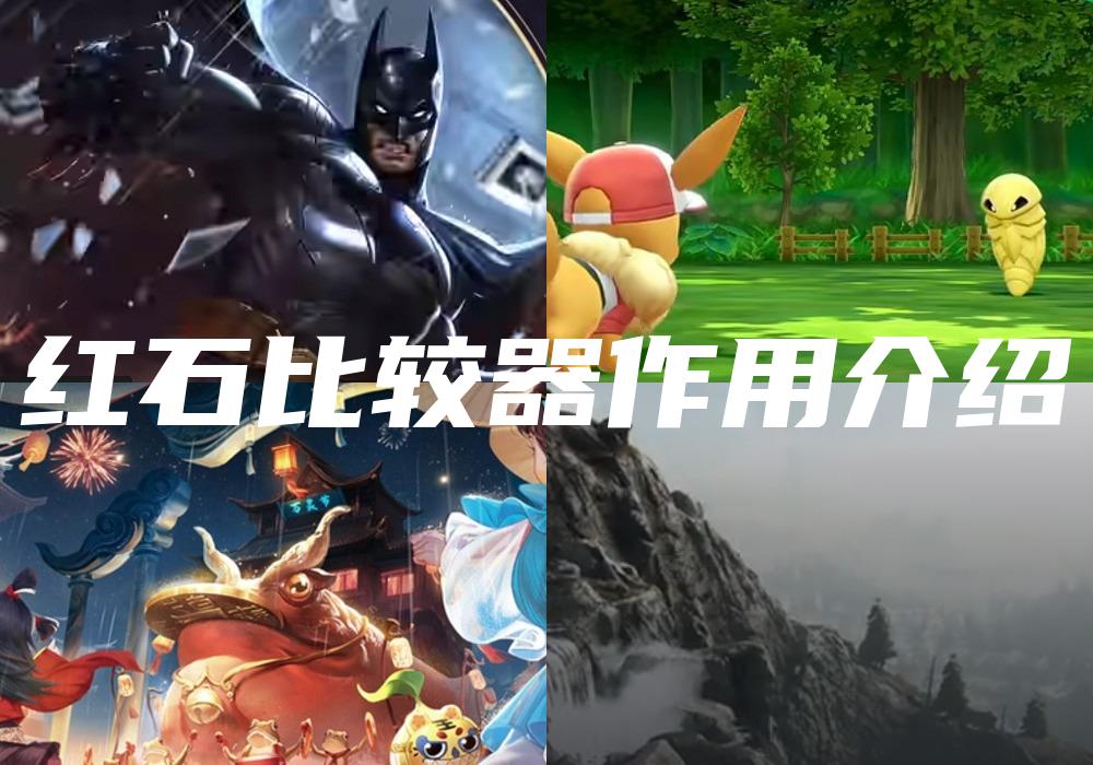 红石比较器作用介绍