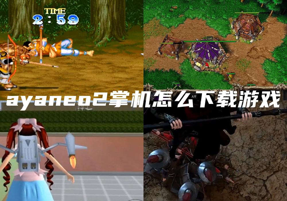 ayaneo2掌机怎么下载游戏