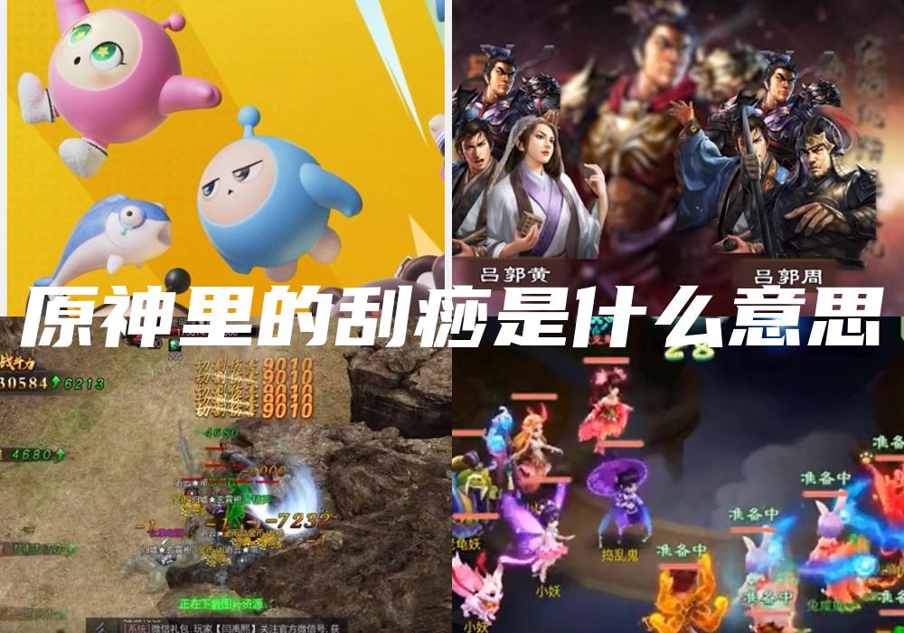 原神里的刮痧是什么意思