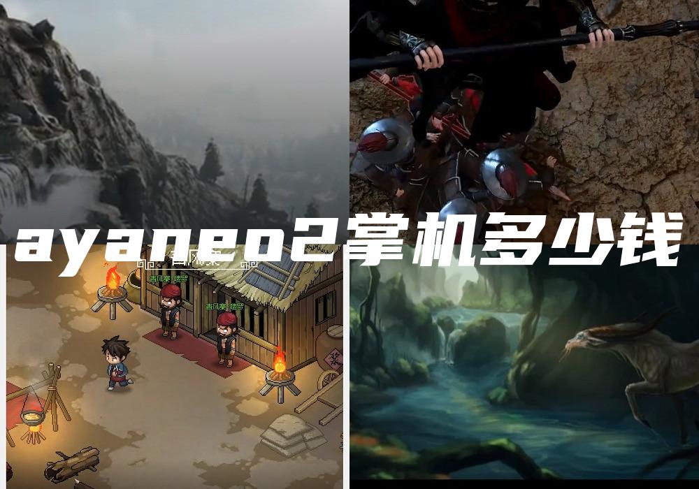 ayaneo2掌机多少钱