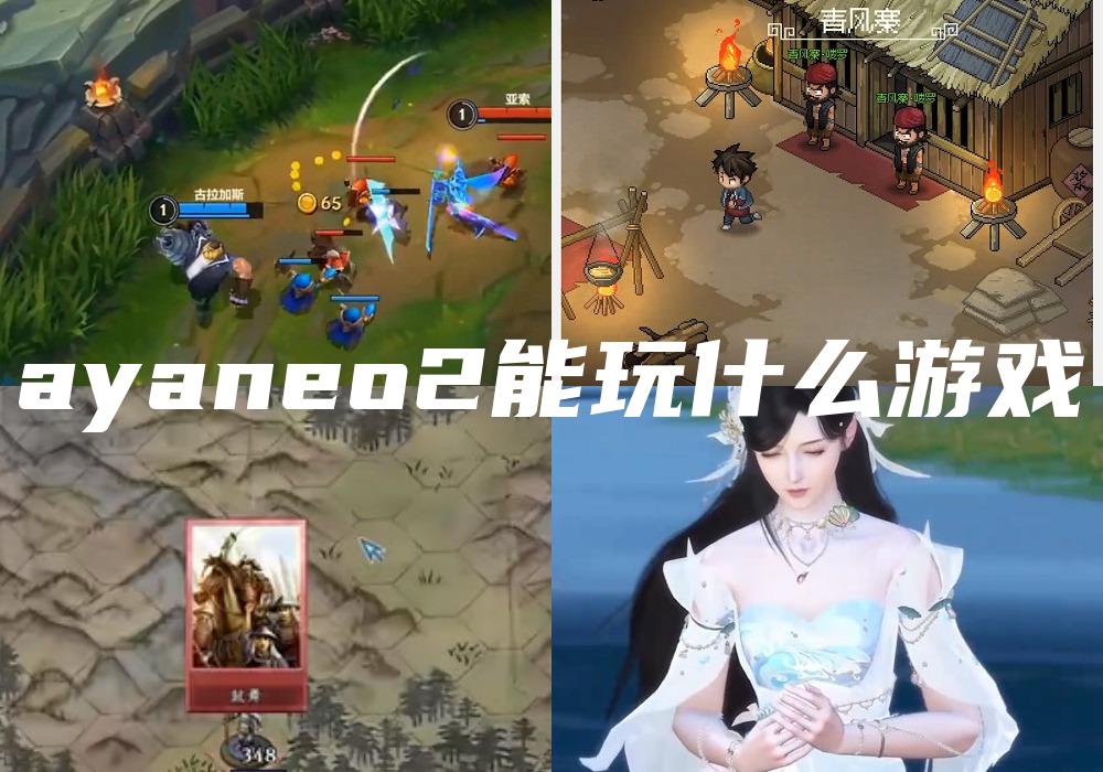 ayaneo2能玩什么游戏