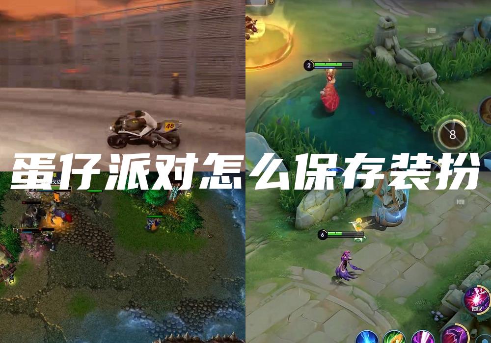 蛋仔派对怎么保存装扮