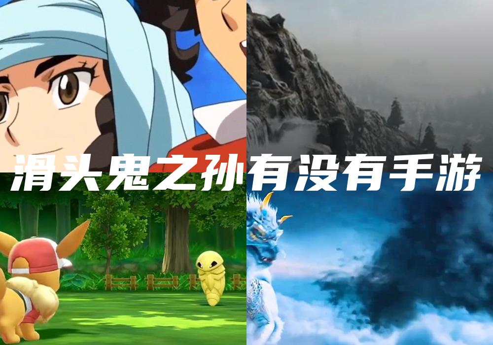 滑头鬼之孙有没有手游