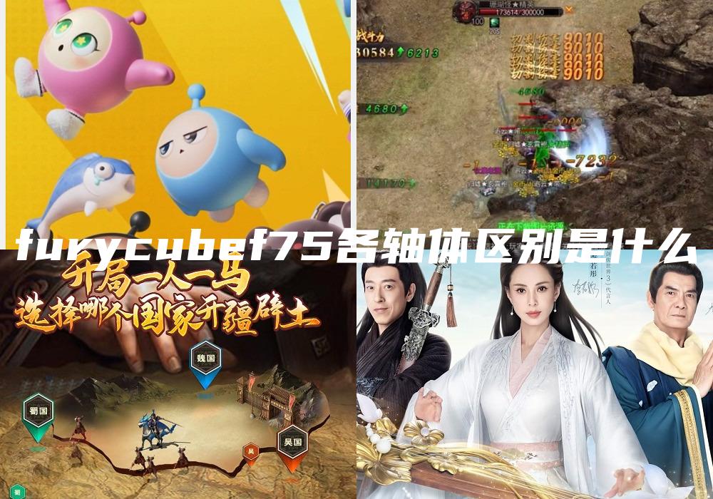 furycubef75各轴体区别是什么