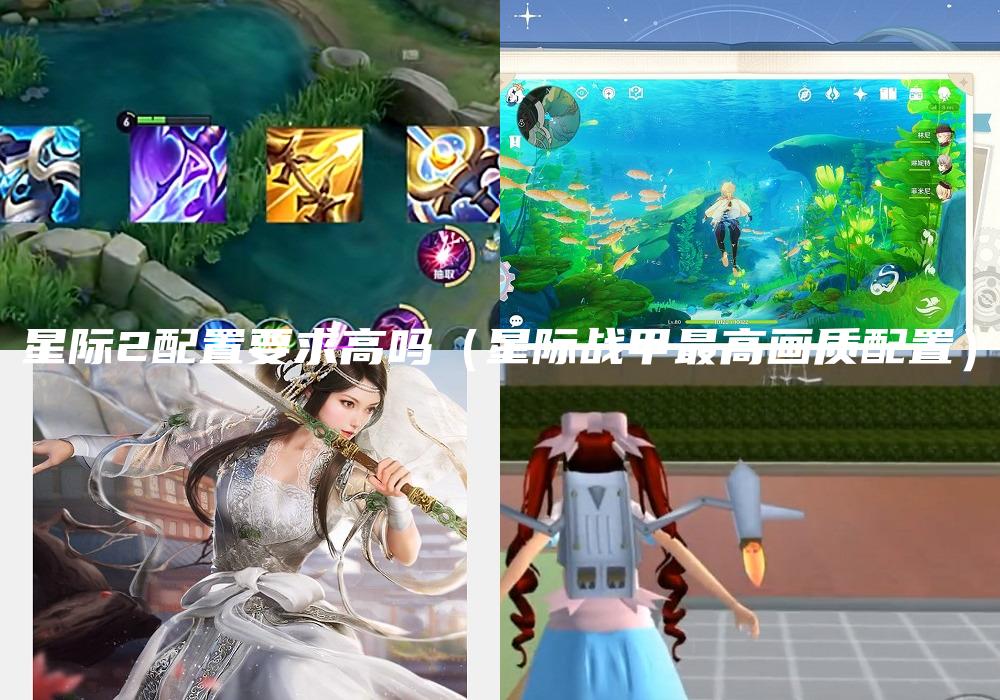 星际2配置要求高吗（星际战甲最高画质配置）