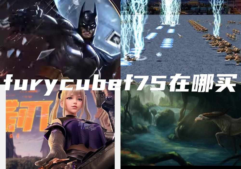 furycubef75在哪买