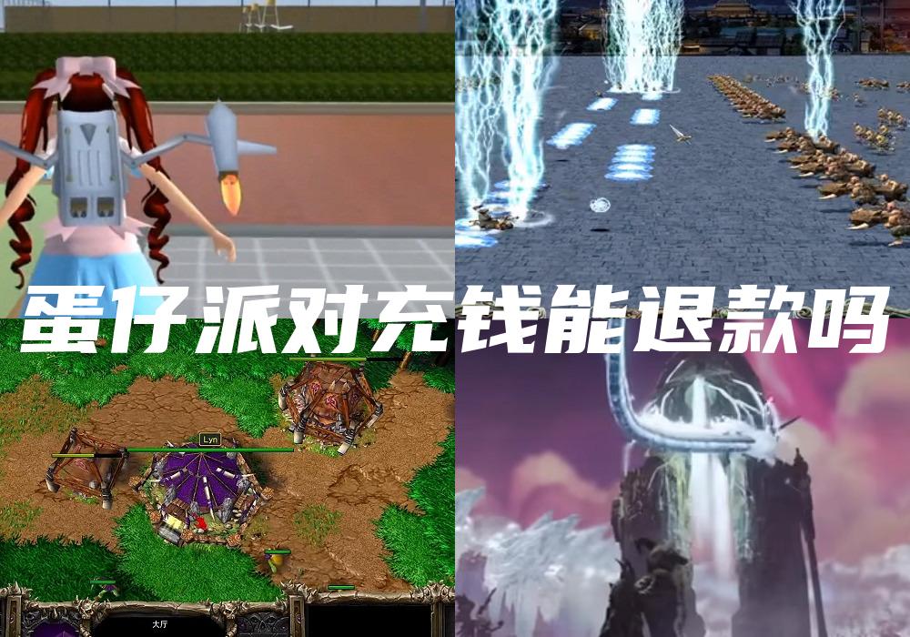 蛋仔派对充钱能退款吗