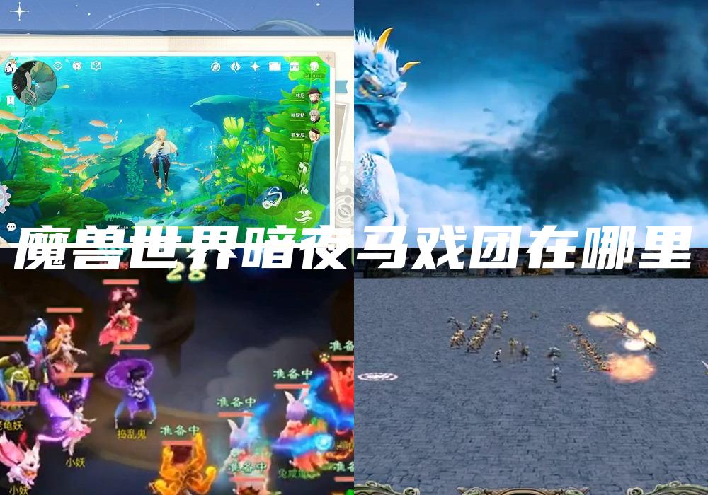 魔兽世界暗夜马戏团在哪里