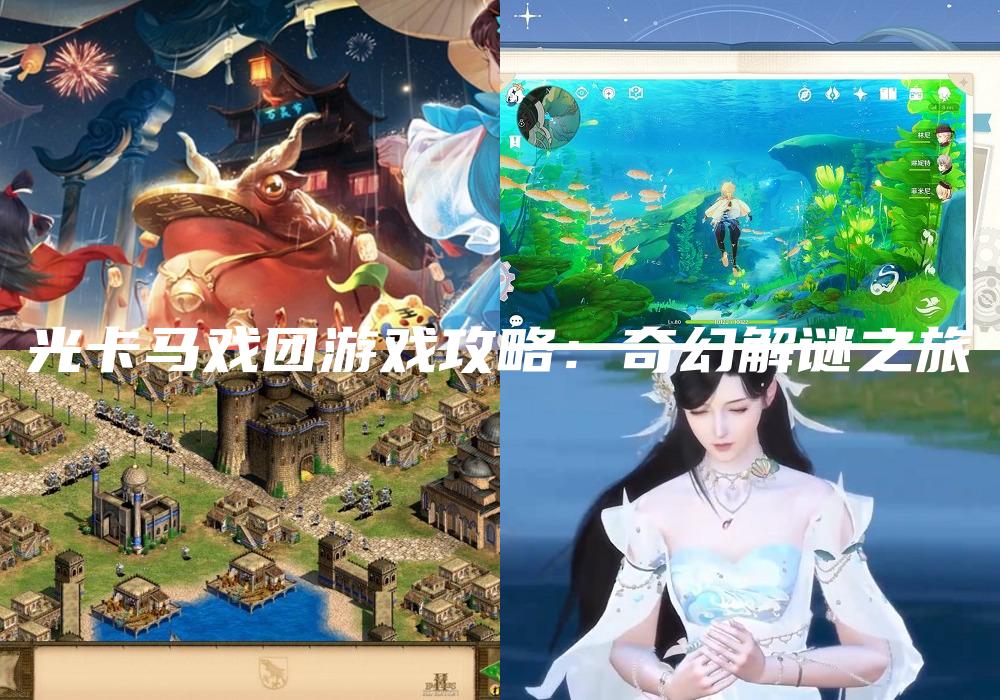光卡马戏团游戏攻略：奇幻解谜之旅