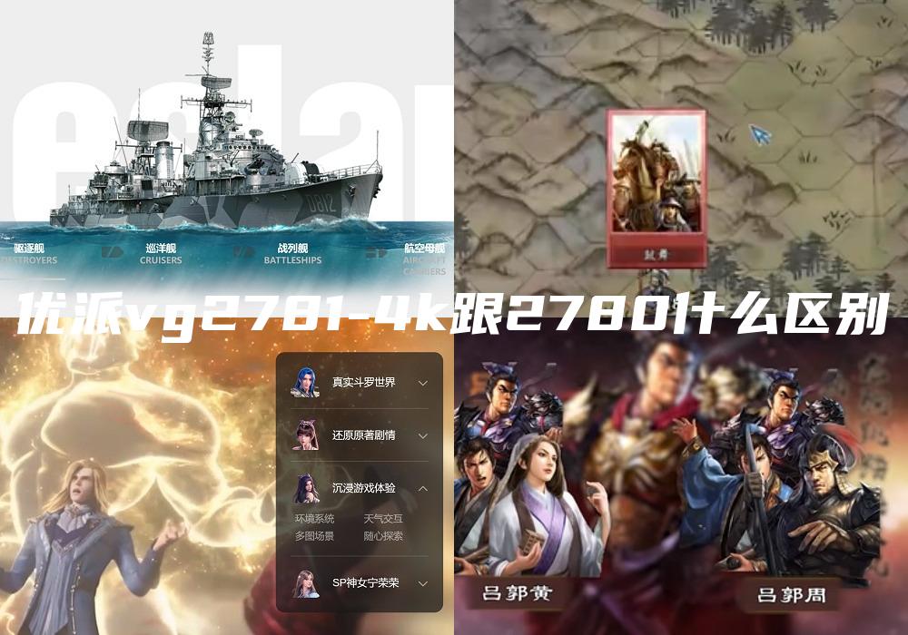 优派vg2781-4k跟2780什么区别