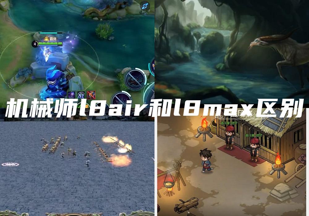 机械师l8air和l8max区别