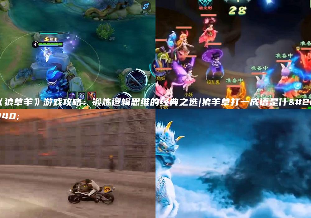 《狼草羊》游戏攻略：锻炼逻辑思维的经典之选|狼羊草打一成语是什么