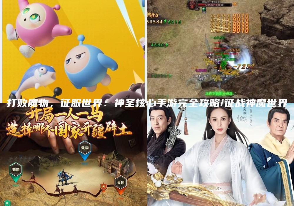 打败魔物，征服世界：神圣核心手游完全攻略/征战神魔世界
