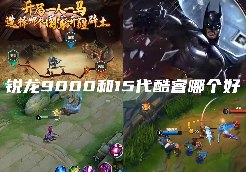 锐龙9000和15代酷睿哪个好