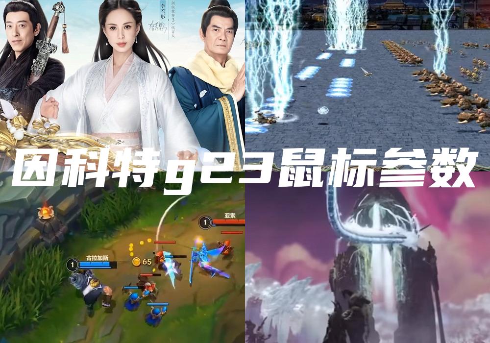 因科特g23鼠标参数