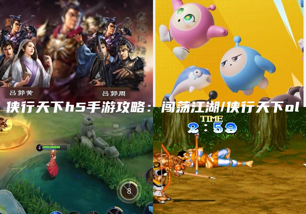 侠行天下h5手游攻略：闯荡江湖/侠行天下ol