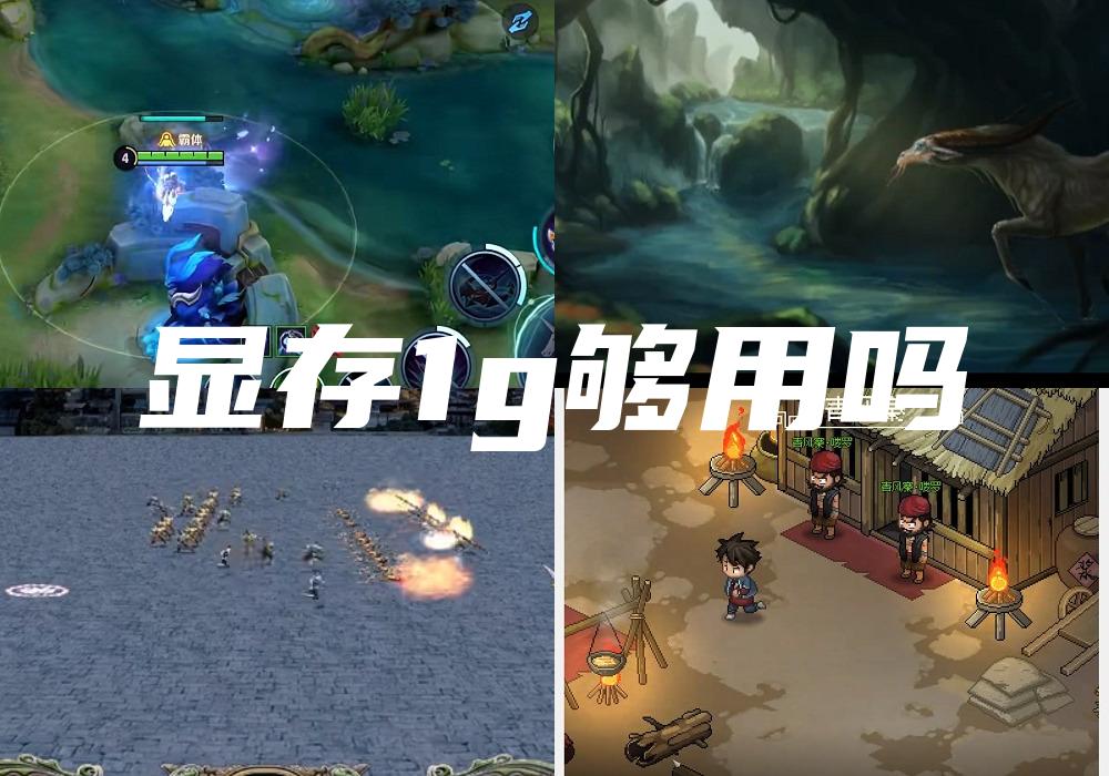 显存1g够用吗