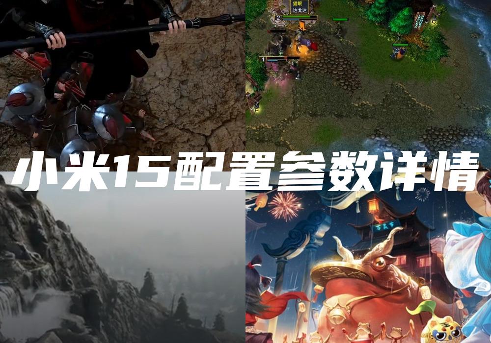 小米15配置参数详情