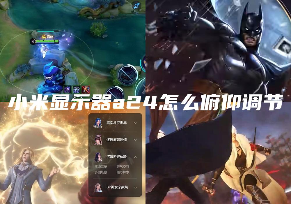 小米显示器a24怎么俯仰调节