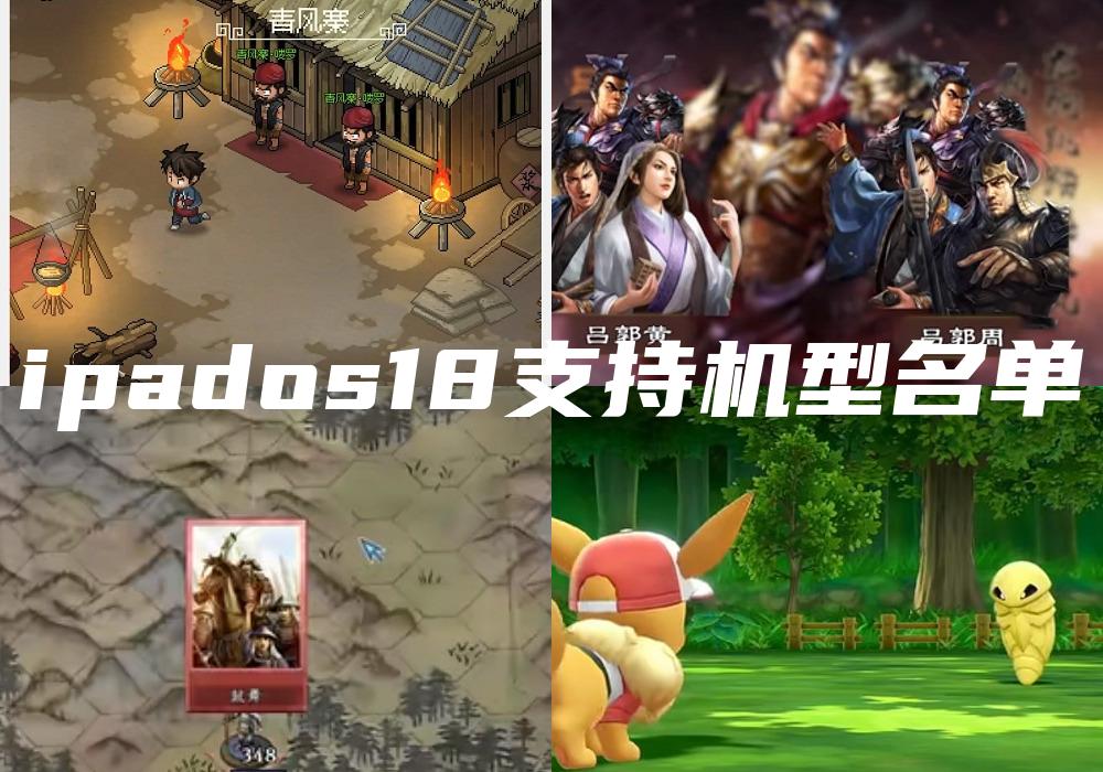 ipados18支持机型名单