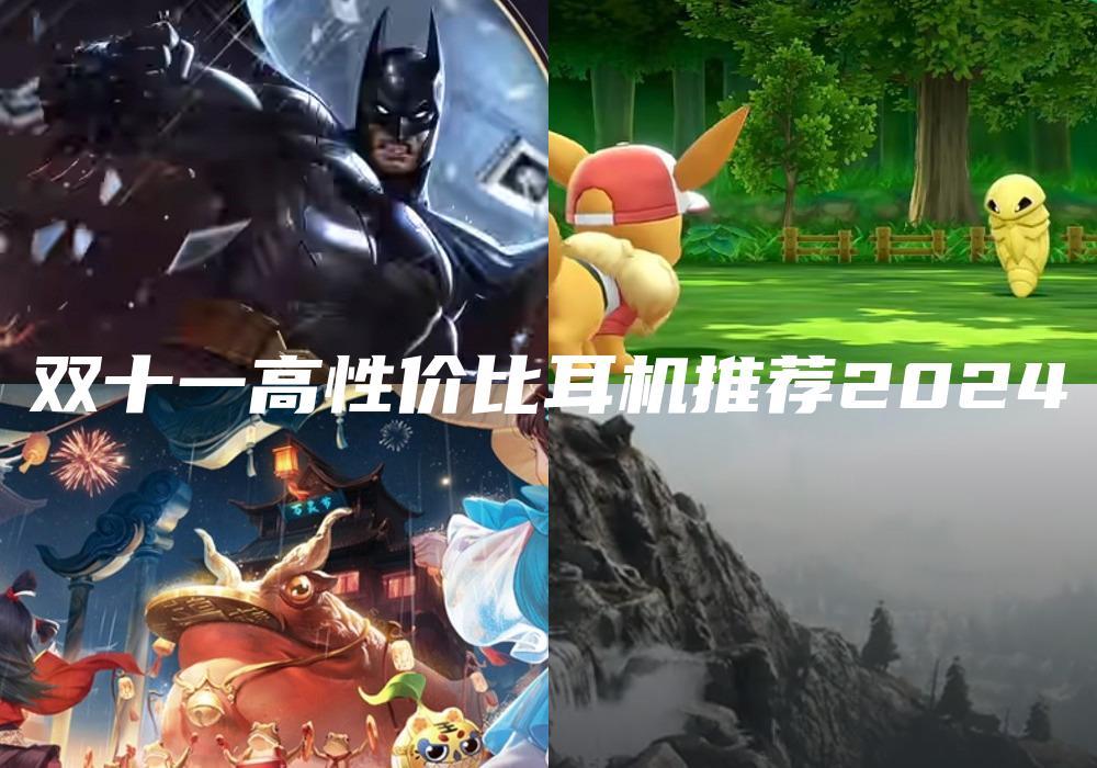 双十一高性价比耳机推荐2024