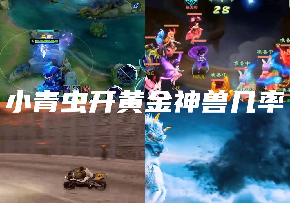 小青虫开黄金神兽几率