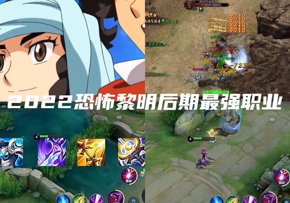 2022恐怖黎明后期最强职业