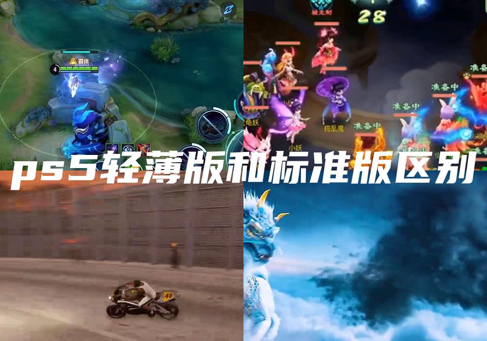 ps5轻薄版和标准版区别